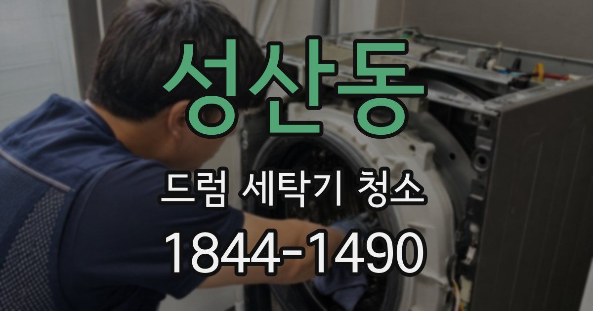 성산동 드럼 세탁기 청소