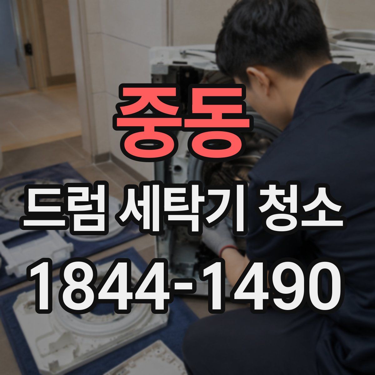 중동 드럼 세탁기 청소