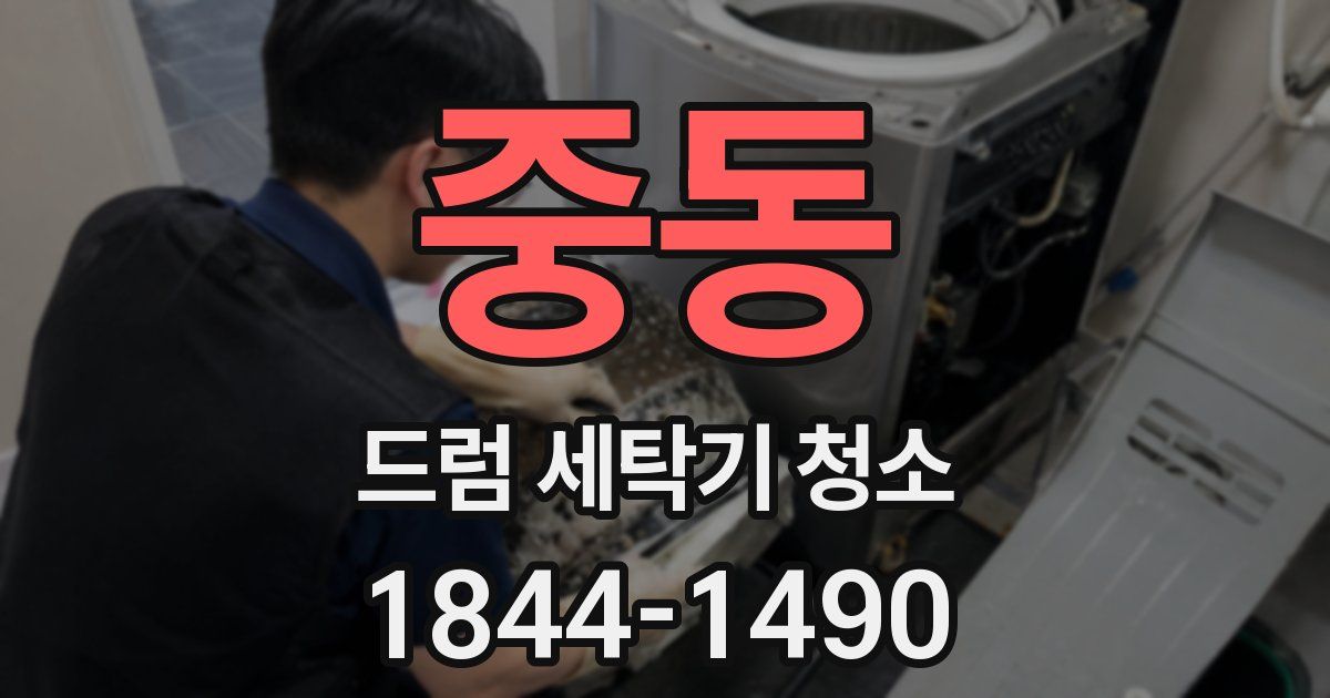 중동 드럼 세탁기 청소
