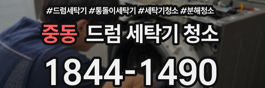 중동 드럼 세탁기 청소