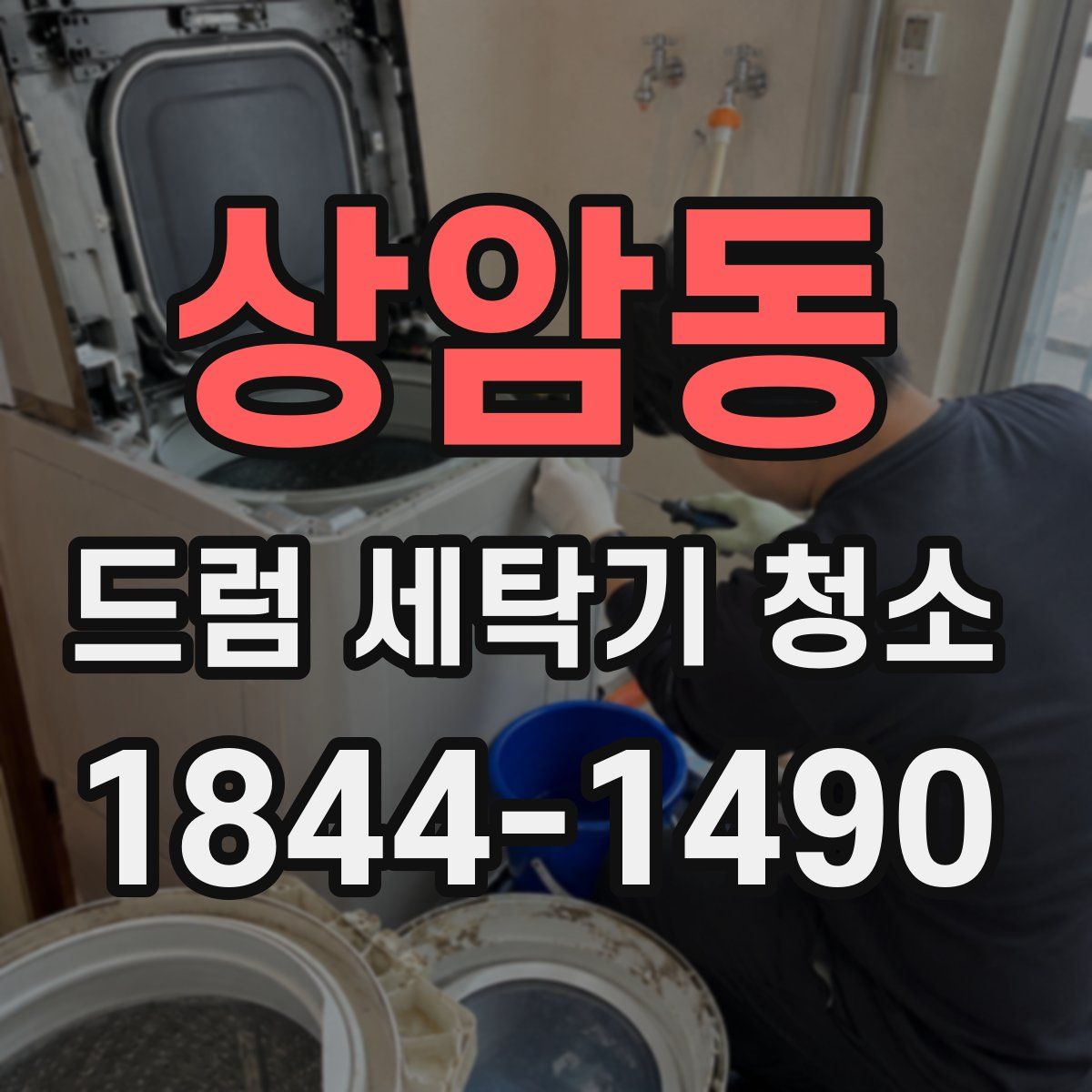 상암동 드럼 세탁기 청소