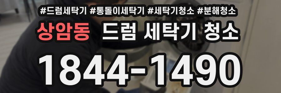상암동 드럼 세탁기 청소