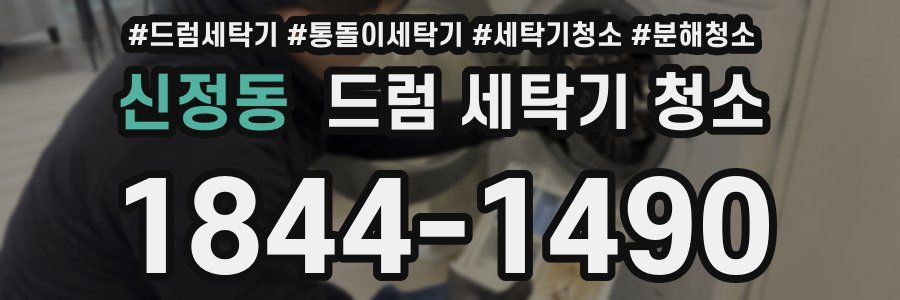 신정동 드럼 세탁기 청소
