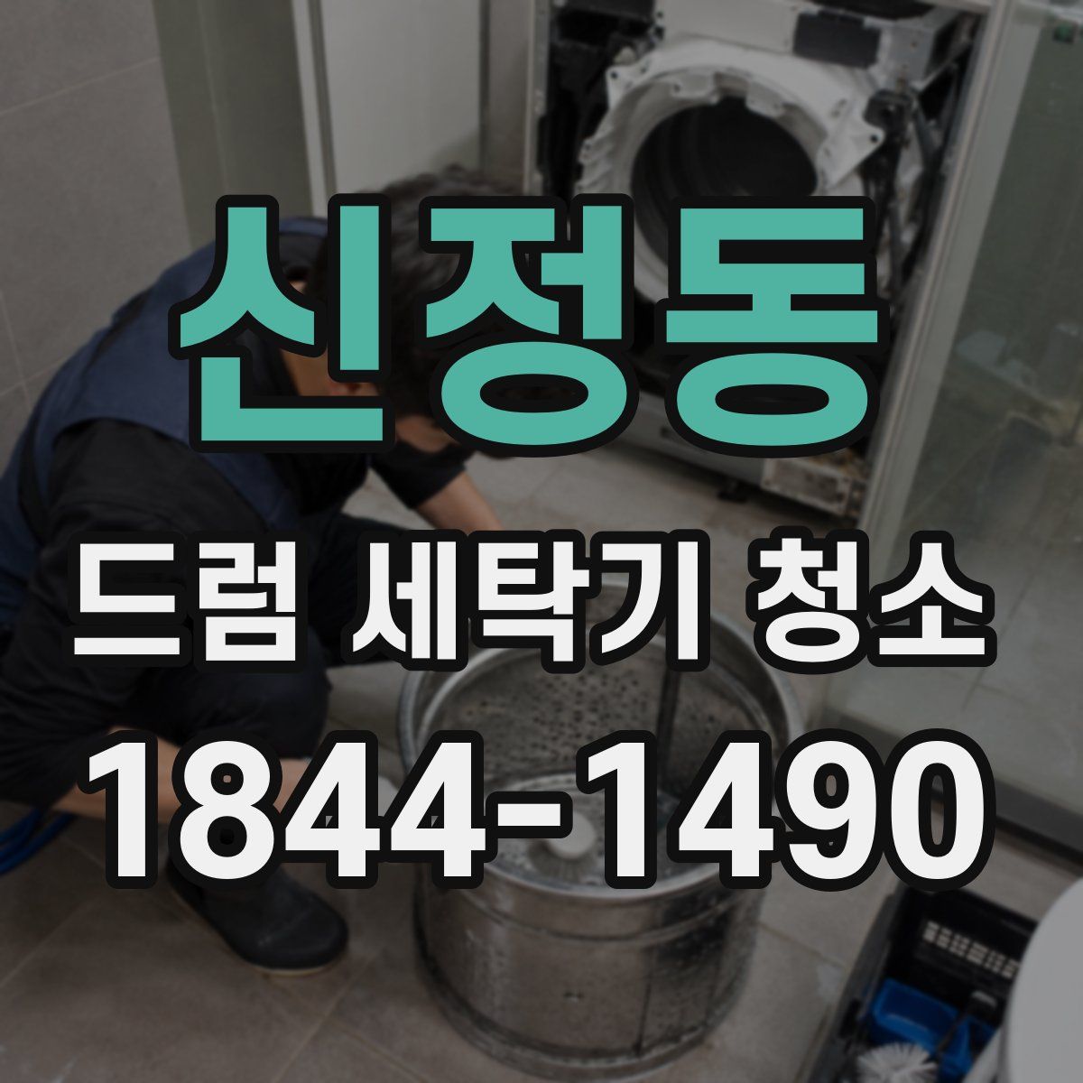 신정동 드럼 세탁기 청소