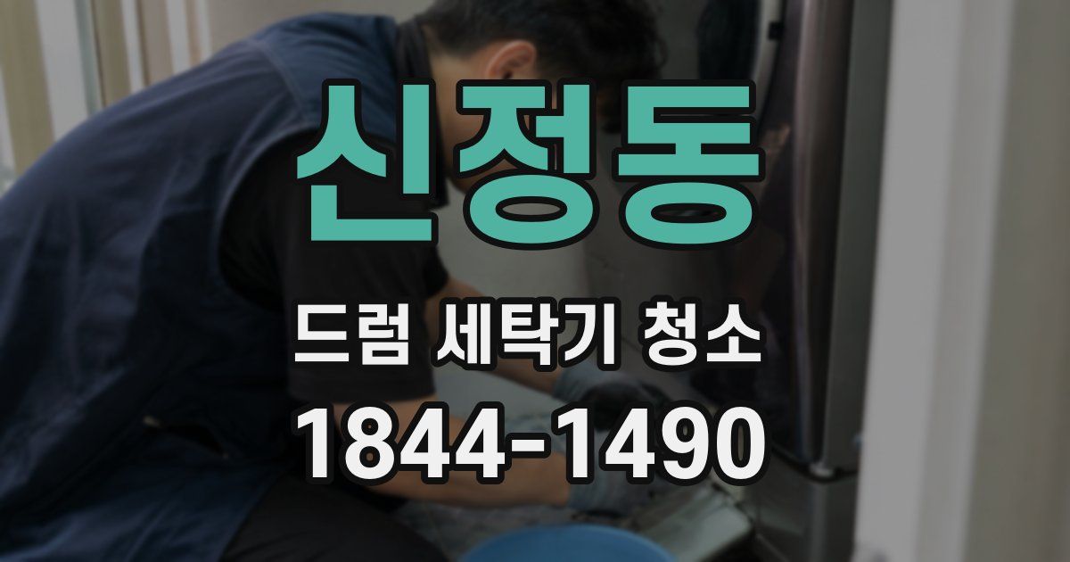 신정동 드럼 세탁기 청소