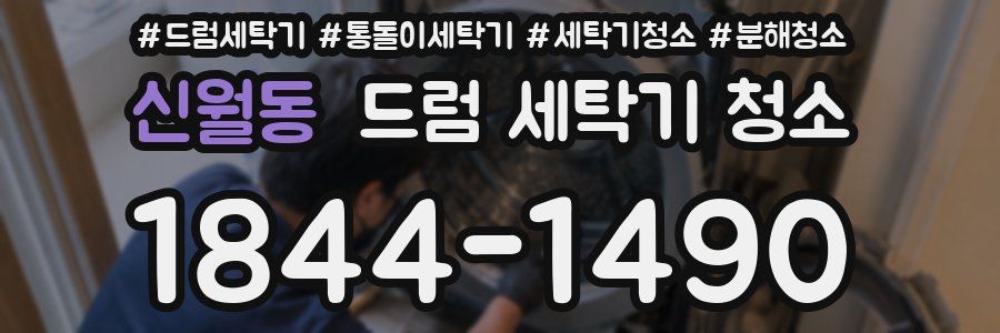 신월동 드럼 세탁기 청소