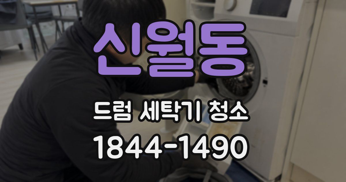 신월동 드럼 세탁기 청소