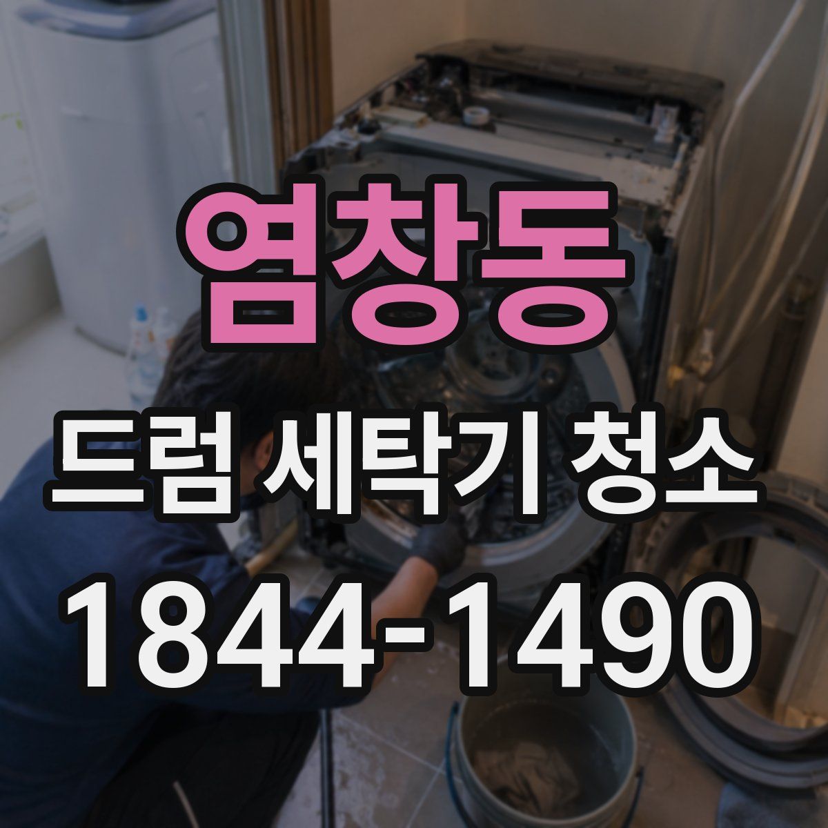 염창동 드럼 세탁기 청소
