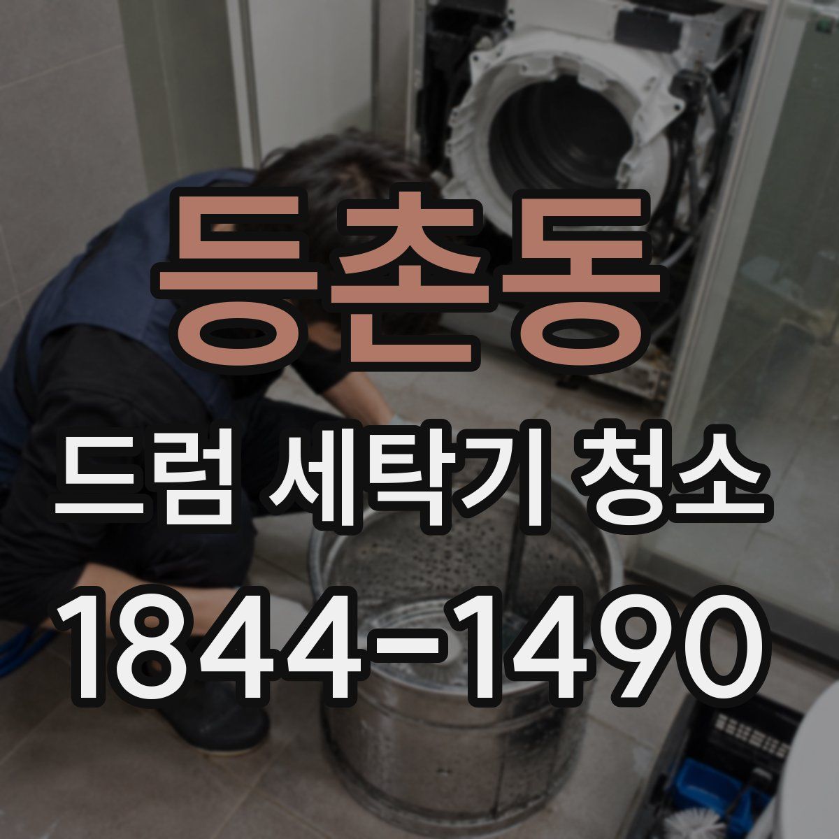 등촌동 드럼 세탁기 청소