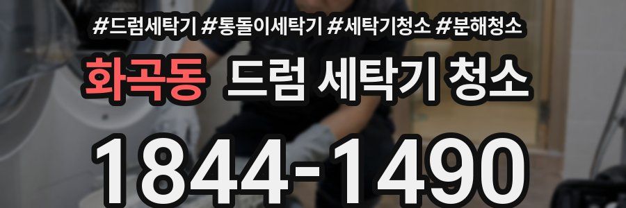 화곡동 드럼 세탁기 청소