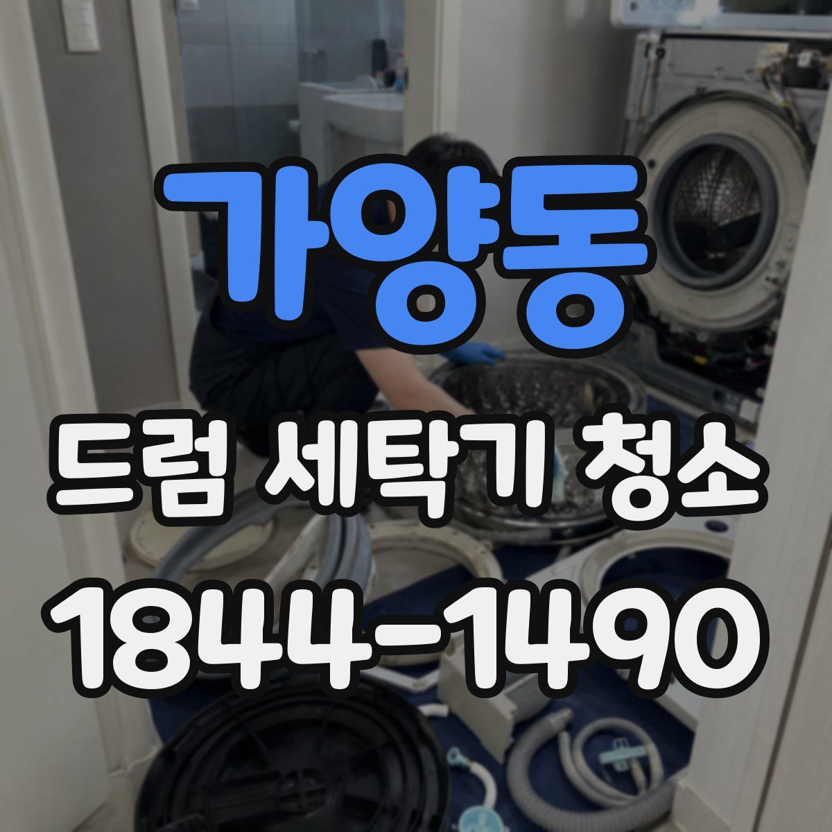 가양동 드럼 세탁기 청소