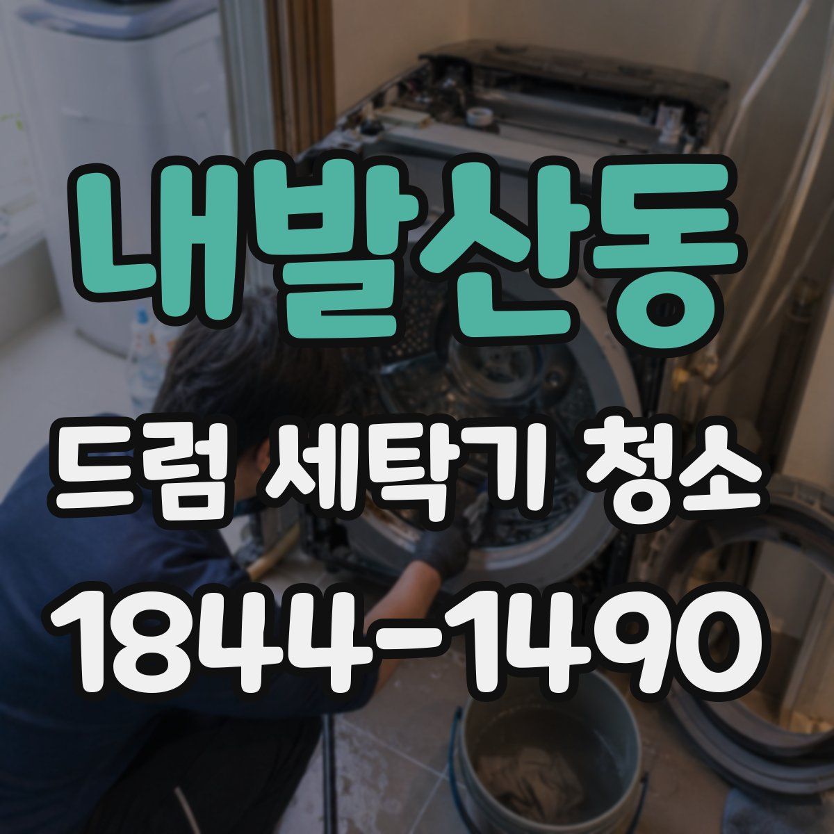 내발산동 드럼 세탁기 청소