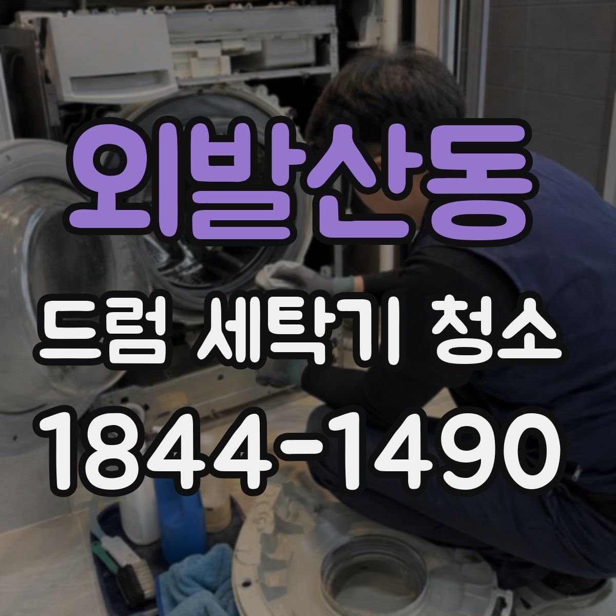 외발산동 드럼 세탁기 청소