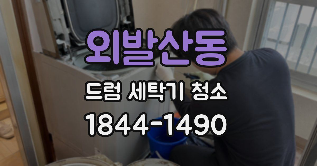 외발산동 드럼 세탁기 청소