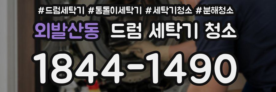 외발산동 드럼 세탁기 청소
