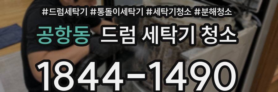 공항동 드럼 세탁기 청소