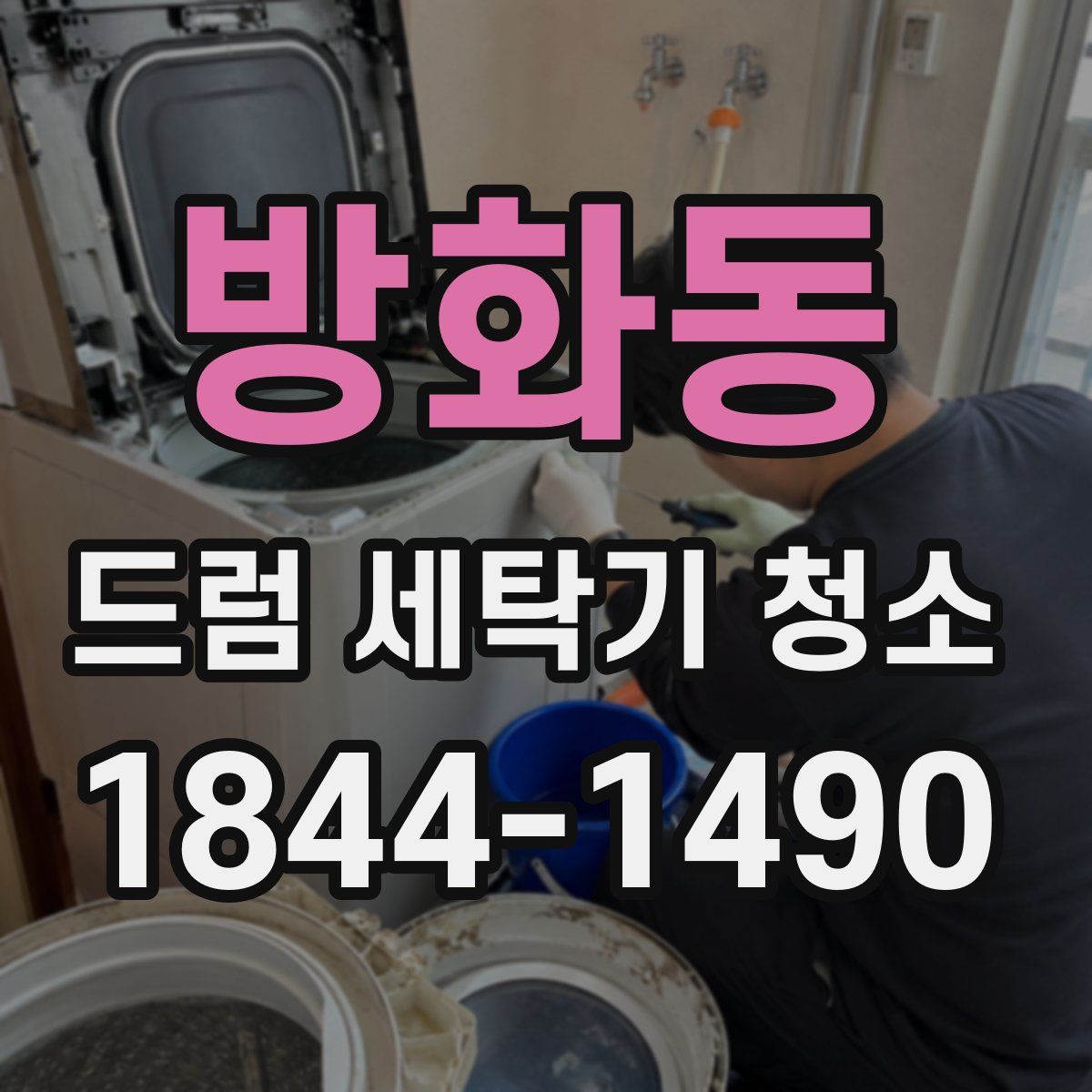 방화동 드럼 세탁기 청소