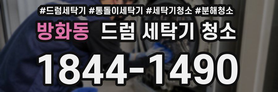 방화동 드럼 세탁기 청소
