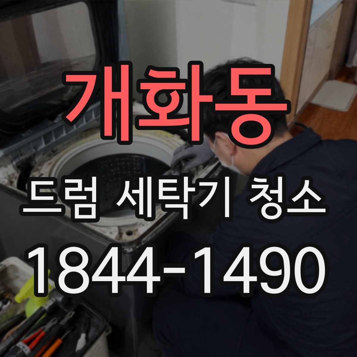 개화동 드럼 세탁기 청소