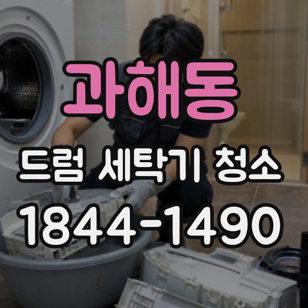 과해동 드럼 세탁기 청소