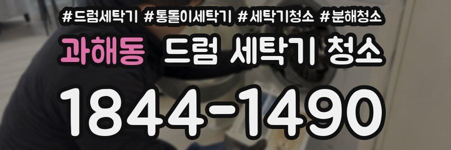 과해동 드럼 세탁기 청소