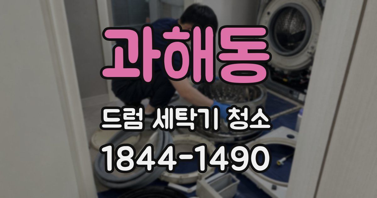 과해동 드럼 세탁기 청소