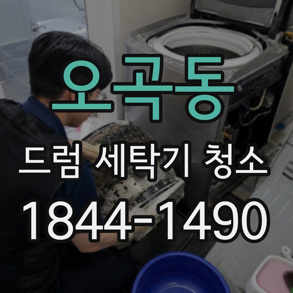 오곡동 드럼 세탁기 청소
