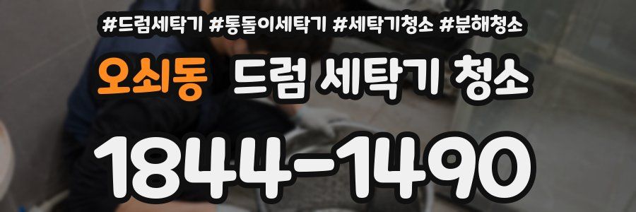 오쇠동 드럼 세탁기 청소