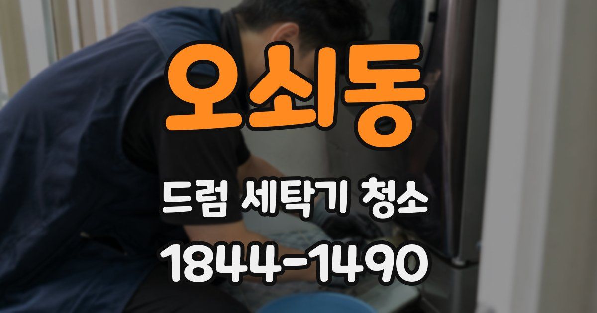 오쇠동 드럼 세탁기 청소