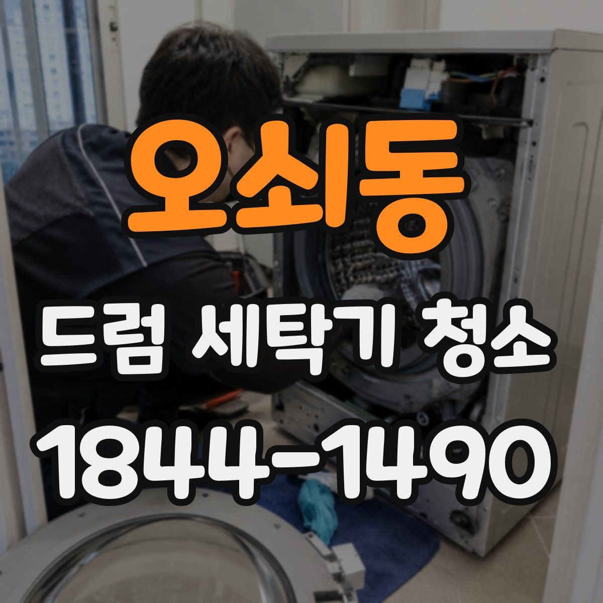 오쇠동 드럼 세탁기 청소