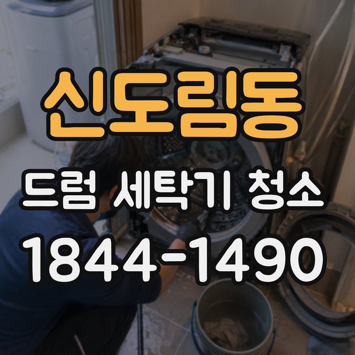 신도림동 드럼 세탁기 청소