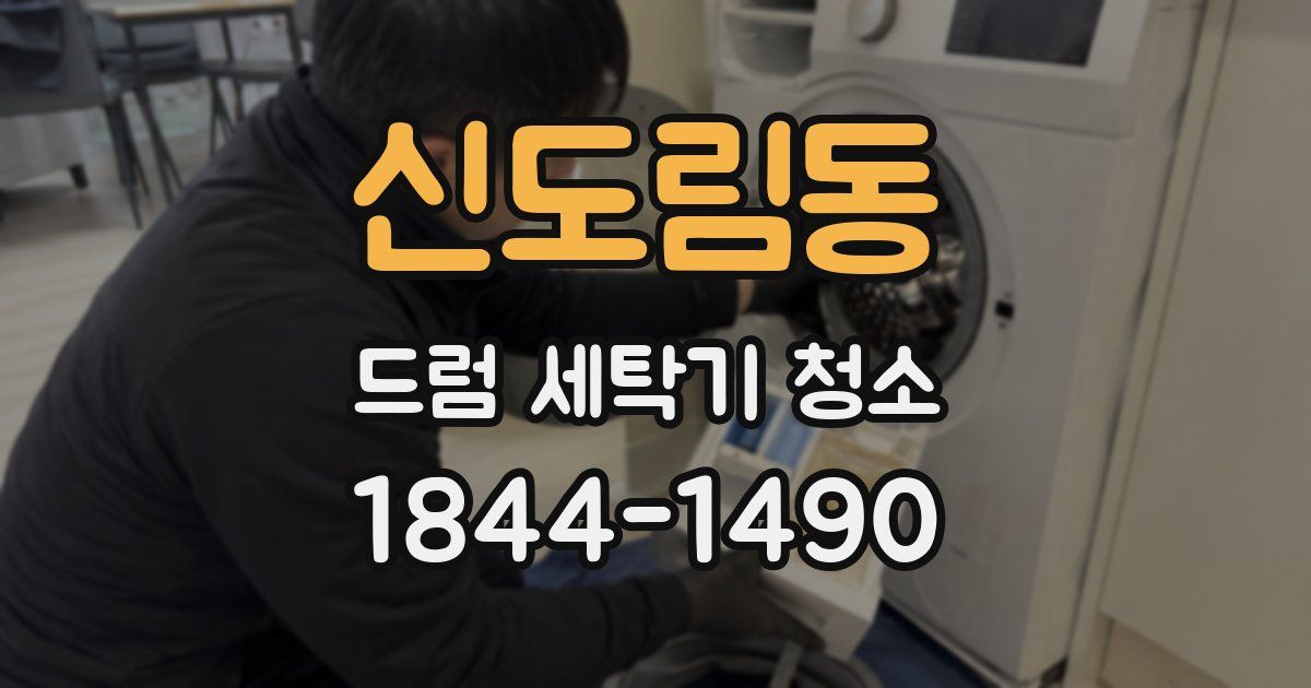 신도림동 드럼 세탁기 청소
