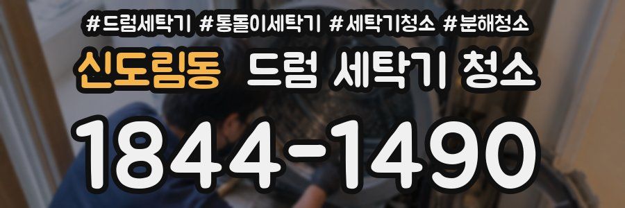 신도림동 드럼 세탁기 청소