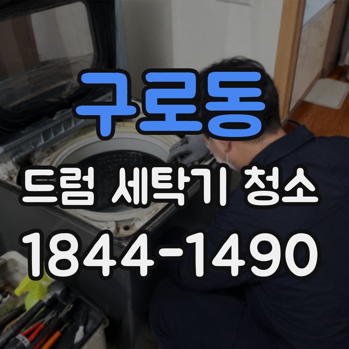 구로동 드럼 세탁기 청소