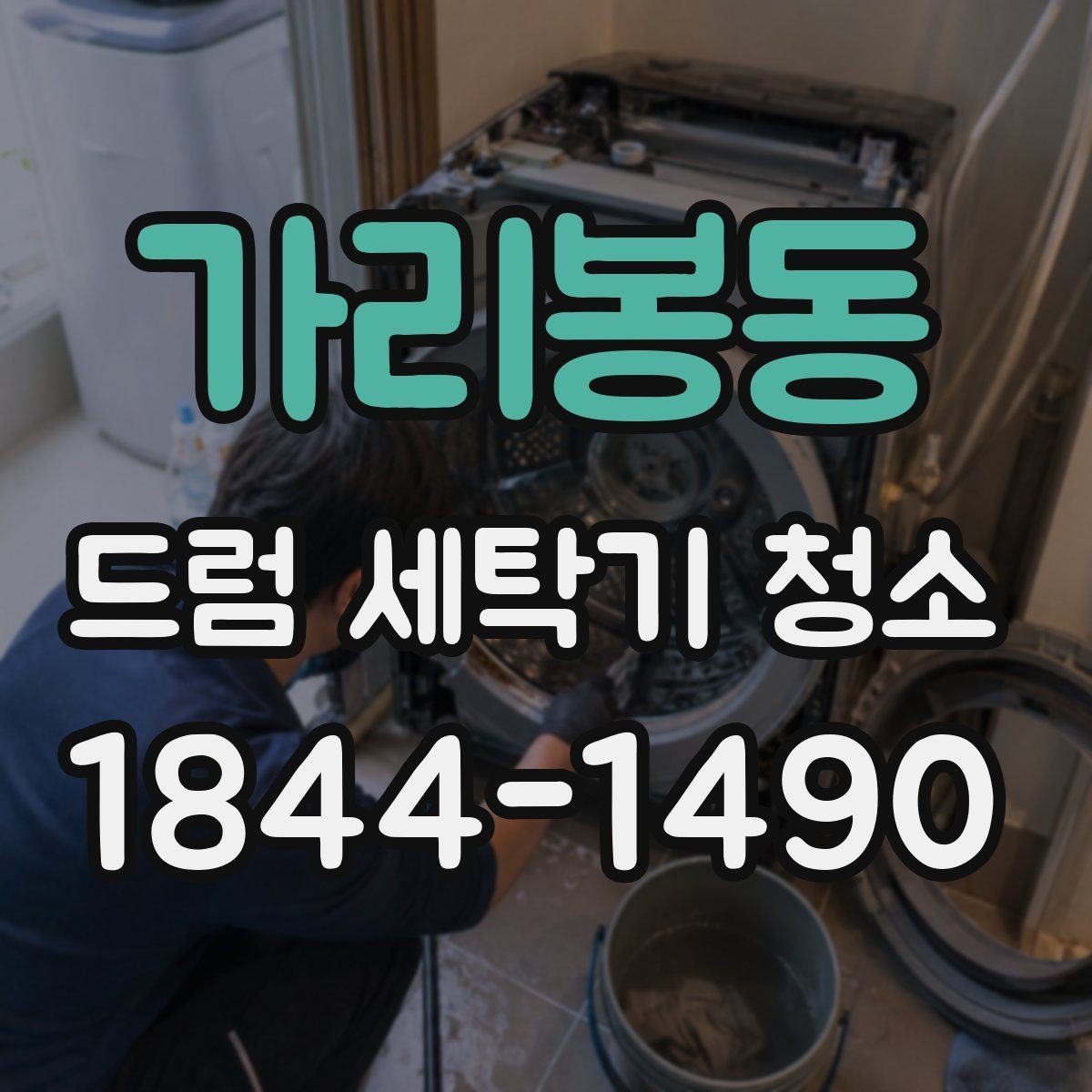 가리봉동 드럼 세탁기 청소 헹굼이 부족할 때 냄새가 남는 과정