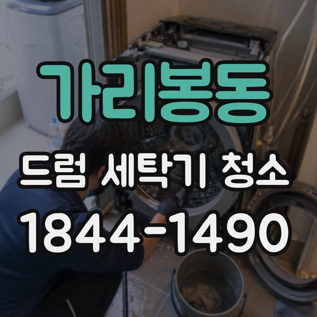 가리봉동 드럼 세탁기 청소