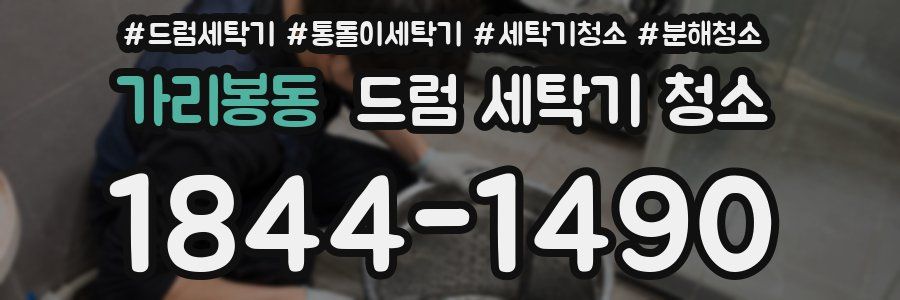 가리봉동 드럼 세탁기 청소