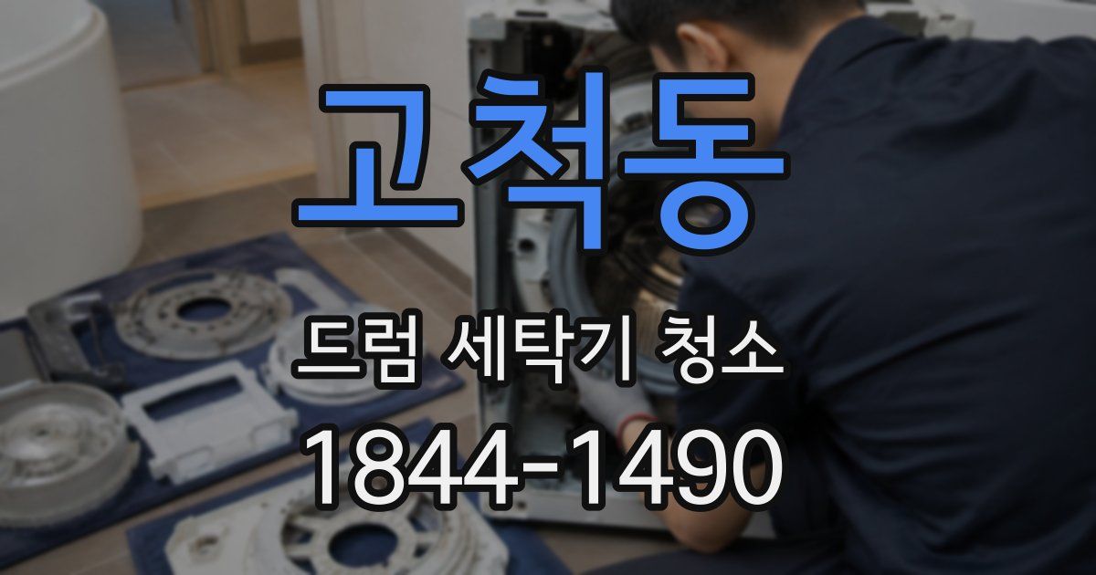 고척동 드럼 세탁기 청소