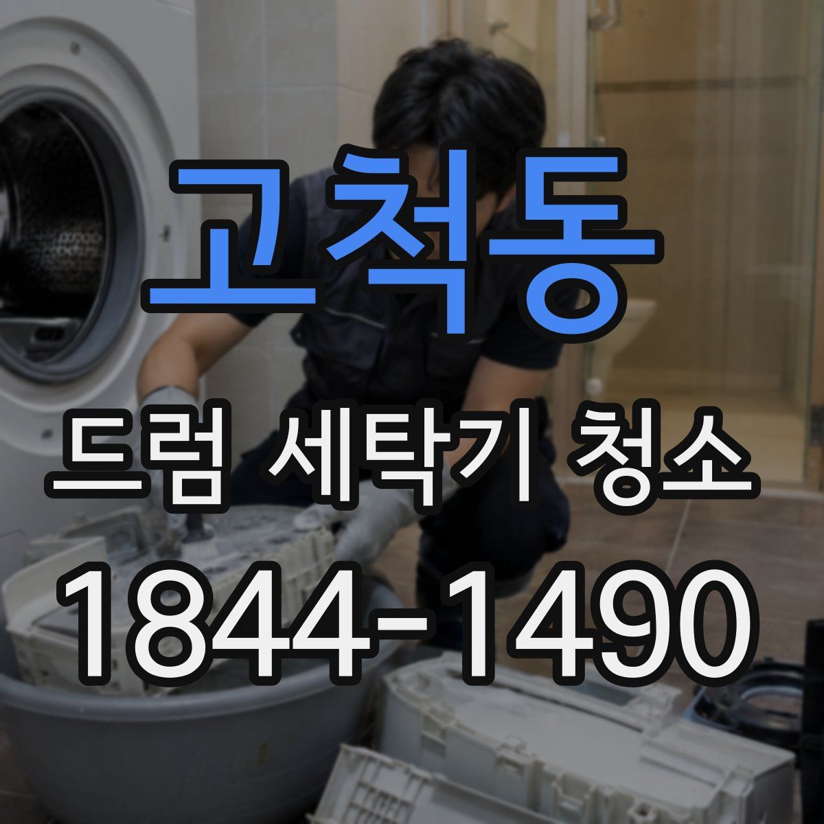 고척동 드럼 세탁기 청소