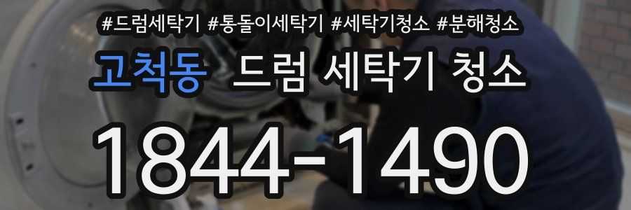 고척동 드럼 세탁기 청소