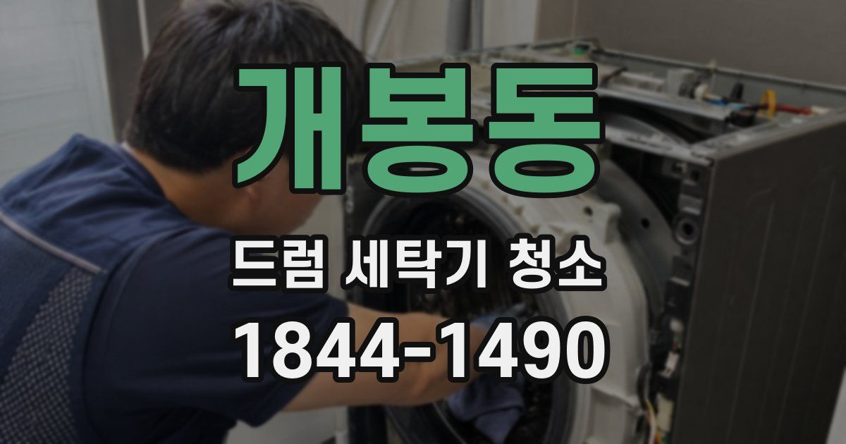 개봉동 드럼 세탁기 청소