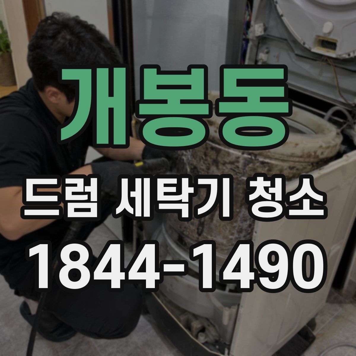 개봉동 드럼 세탁기 청소