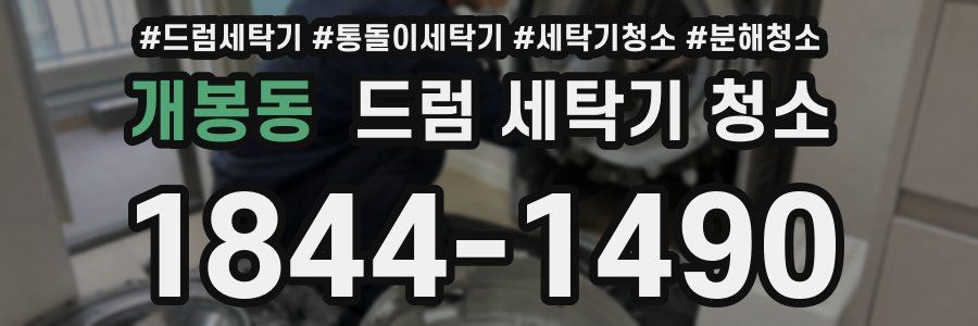 개봉동 드럼 세탁기 청소