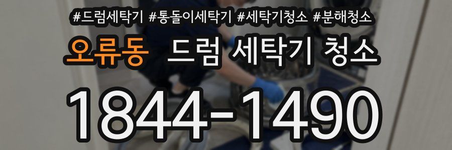 오류동 드럼 세탁기 청소