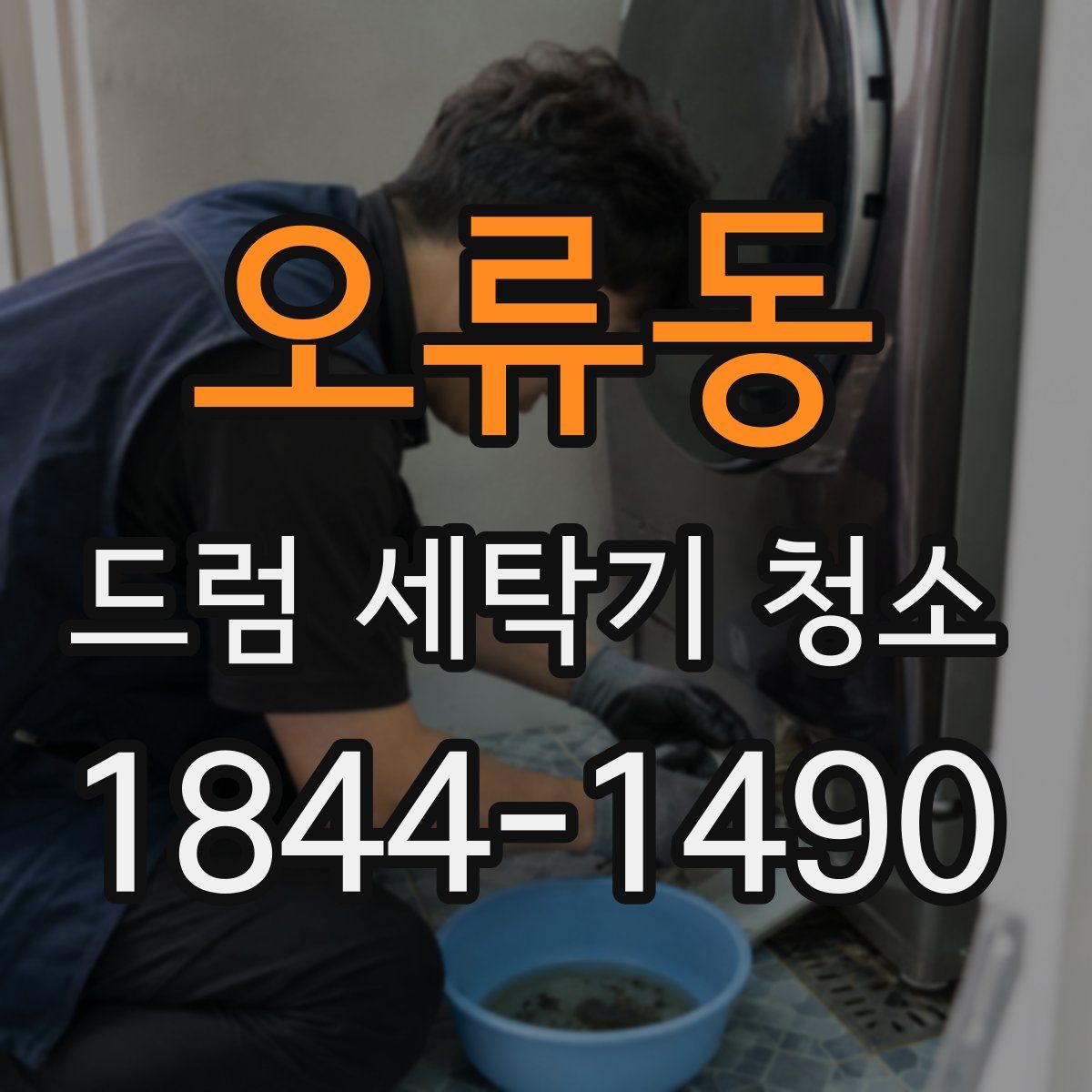 오류동 드럼 세탁기 청소