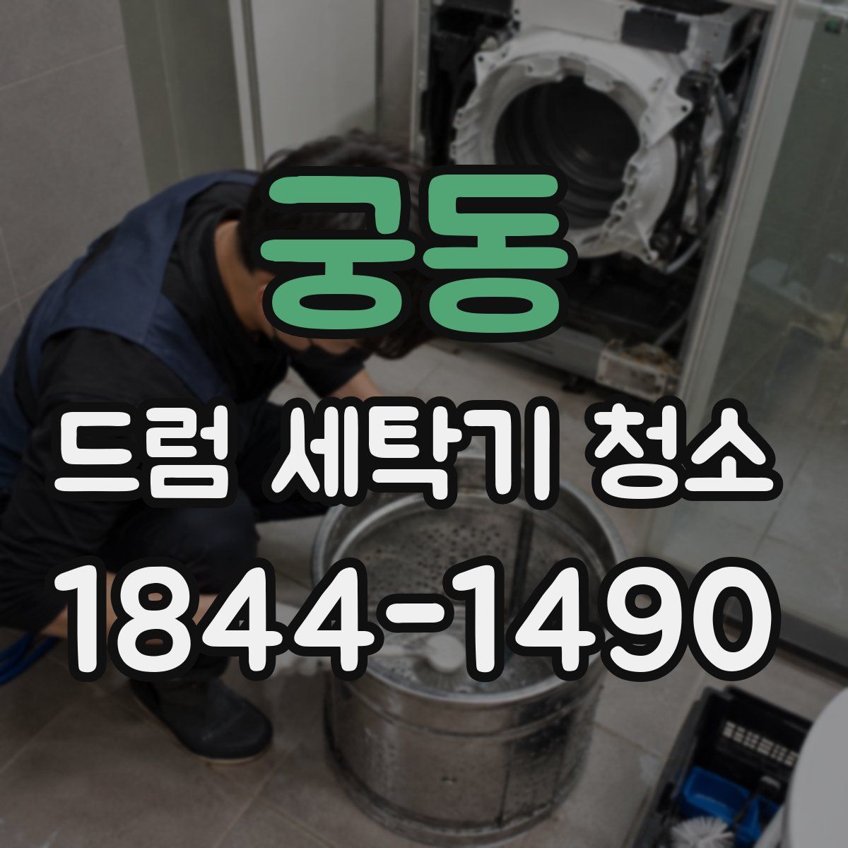 궁동 드럼 세탁기 청소