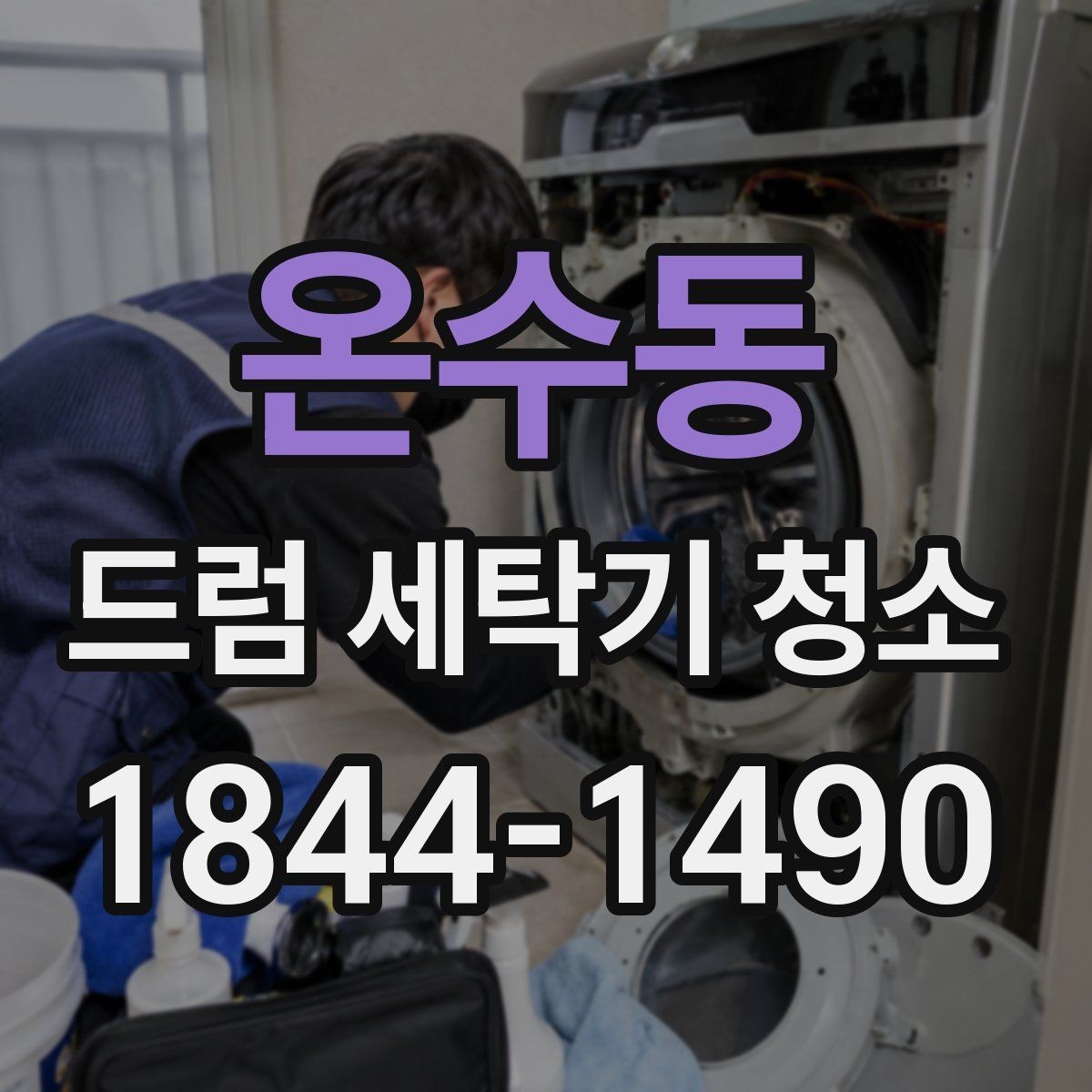 온수동 드럼 세탁기 청소 배수필터 막힘이 물빠짐에 미치는 영향