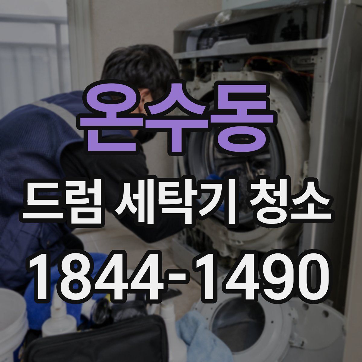 온수동 드럼 세탁기 청소