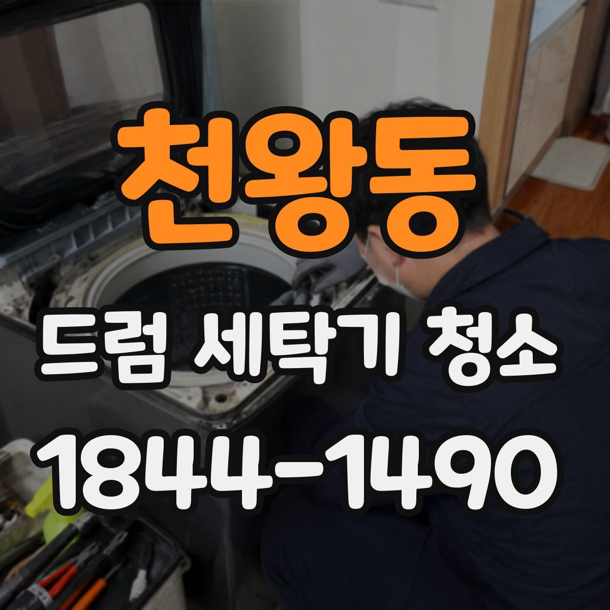 천왕동 드럼 세탁기 청소
