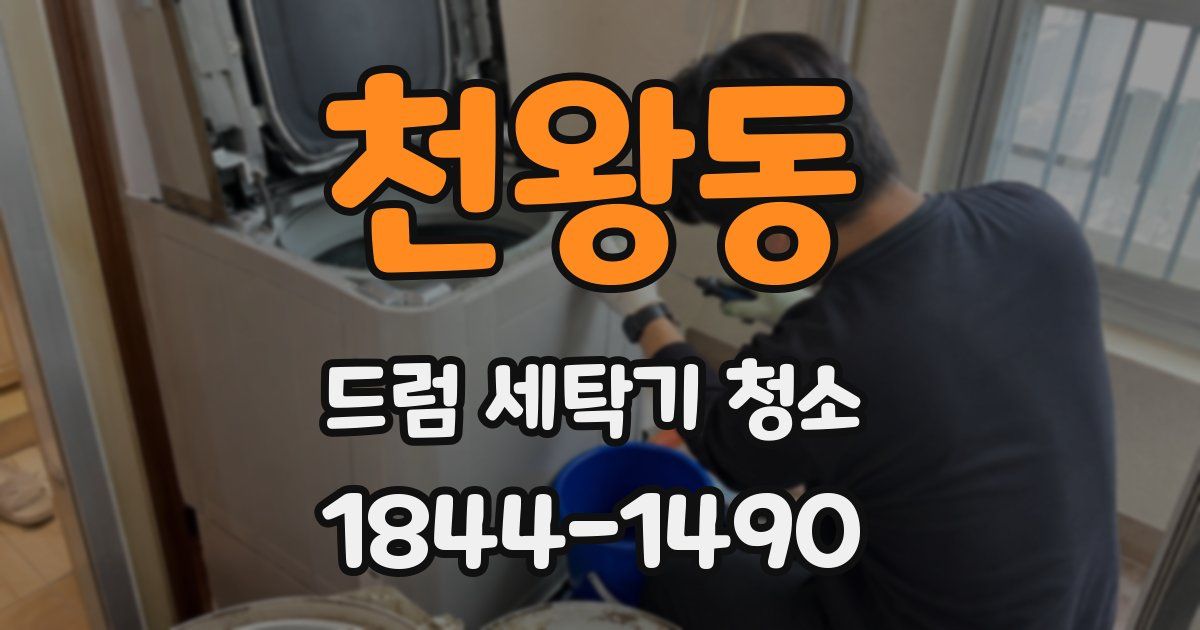 천왕동 드럼 세탁기 청소